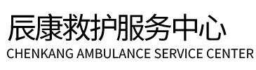 吉首市辰康救护车出租